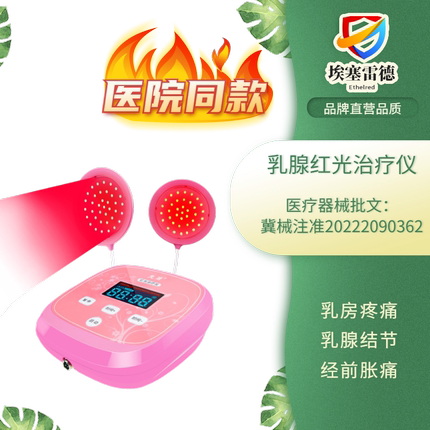 埃塞雷德乳腺增生按摩器乳房胸部疼痛疏通散结节理疗红光治疗仪器