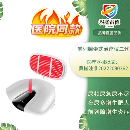 埃塞雷德前列腺激光治疗仪家用尿频尿急增生肥大按摩器理疗仪二代