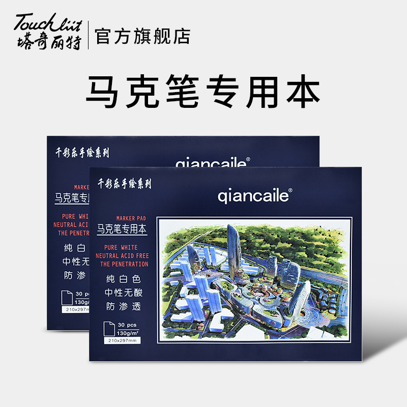 塔奇丽特touchliit千彩乐马克笔专用绘画本手绘图画纸A4画画动漫本手绘设计绘画本专用纸涂鸦儿童专业马克本
