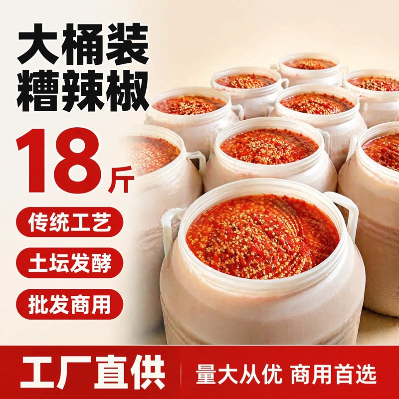 大桶装传统土坛发酵辣椒酱商用批发酒店餐饮专用剁椒鱼头调料正品