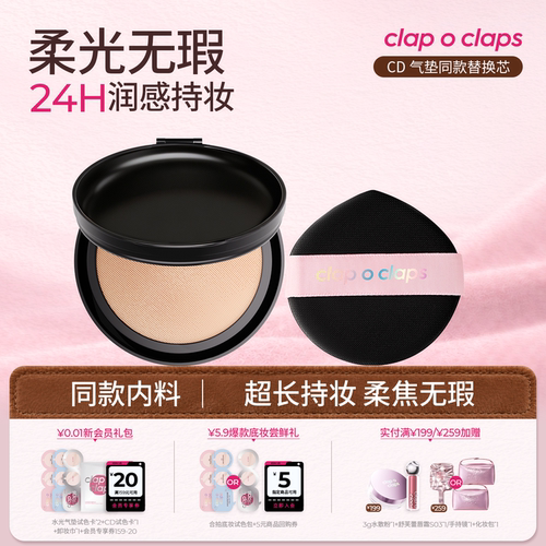 【替换芯】合拍clapoclaps合拍CD高持妆气垫替换芯