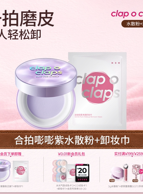 【紫散粉+卸妆巾】合拍水散粉提亮保湿轻松易卸