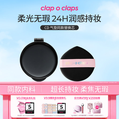 【替换芯】合拍clapoclaps合拍CD高持妆气垫替换芯