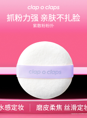 clap o claps/合拍合拍散粉紫丝带粉扑