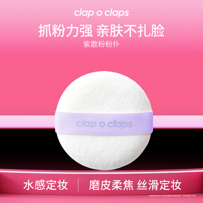 clap o claps/合拍合拍散粉紫丝带粉扑