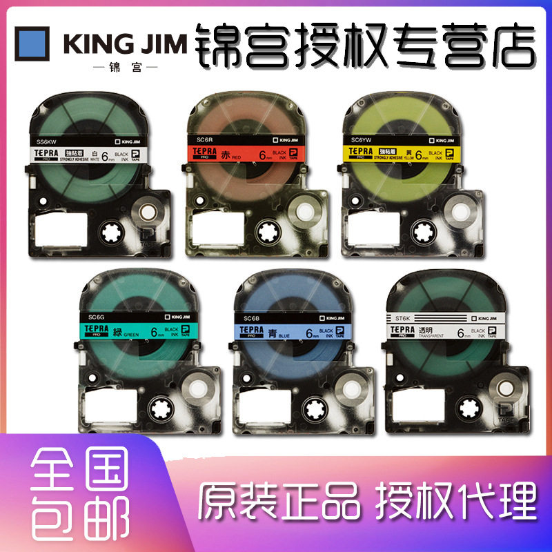 KINGJIM 锦宫标签色带SC6RW SC6KW SC6YW SC6BW SR230CH配套