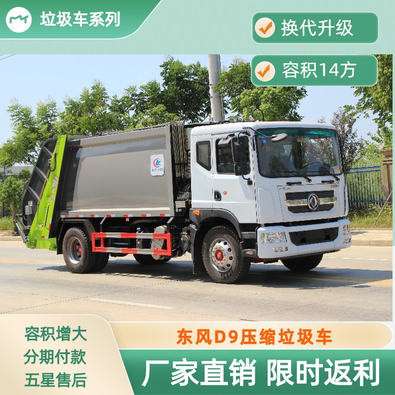18吨东风多利卡D9压缩垃圾车 容积15方 尾部三角斗带卡桶 可分期