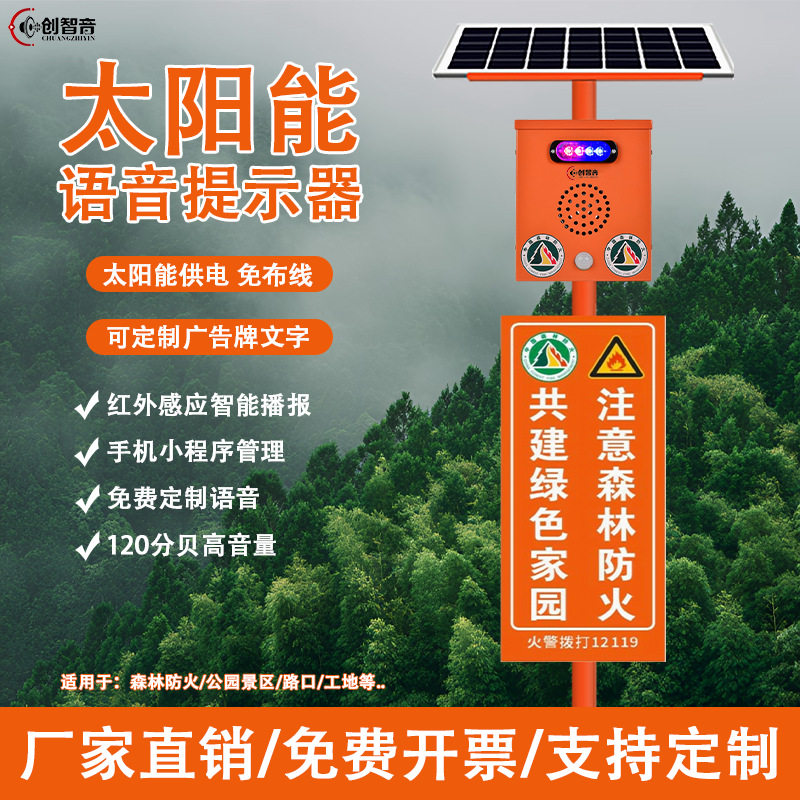 太阳能森林防火语音提示器工地交通户外红外防水感应宣传杆喇叭