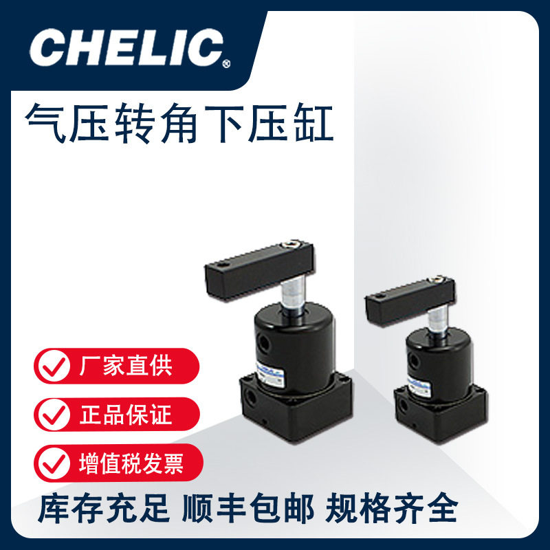 气立可CHELIC气压转角下压缸