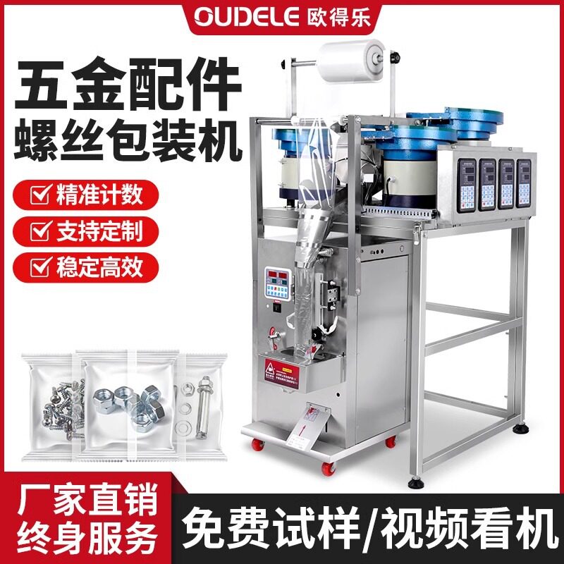 欧得乐全自动计数分装包装机