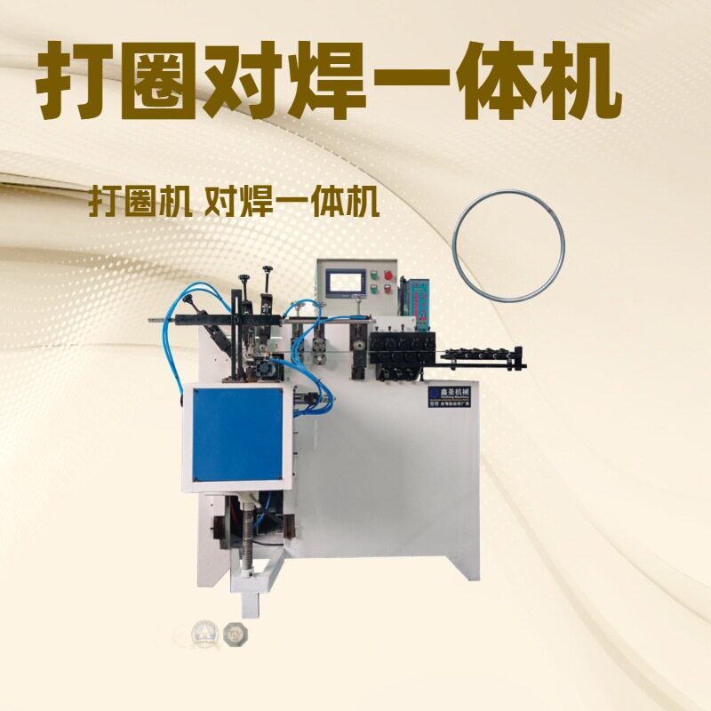 全自动线径1.6-5.0mm对焊一体机