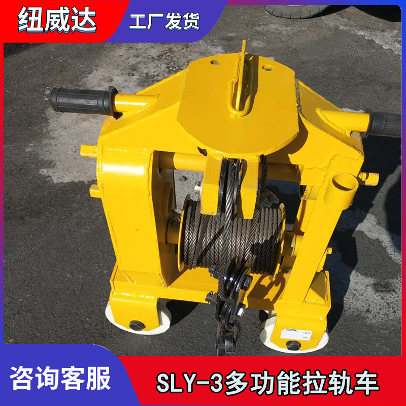 便携式SLY-3型钢轨搬轨机 钢丝绳拉轨车纽威达拉车机