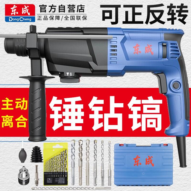 东成轻型电锤电镐电钻三用多功能大功率冲击钻家用混凝土东城电锺