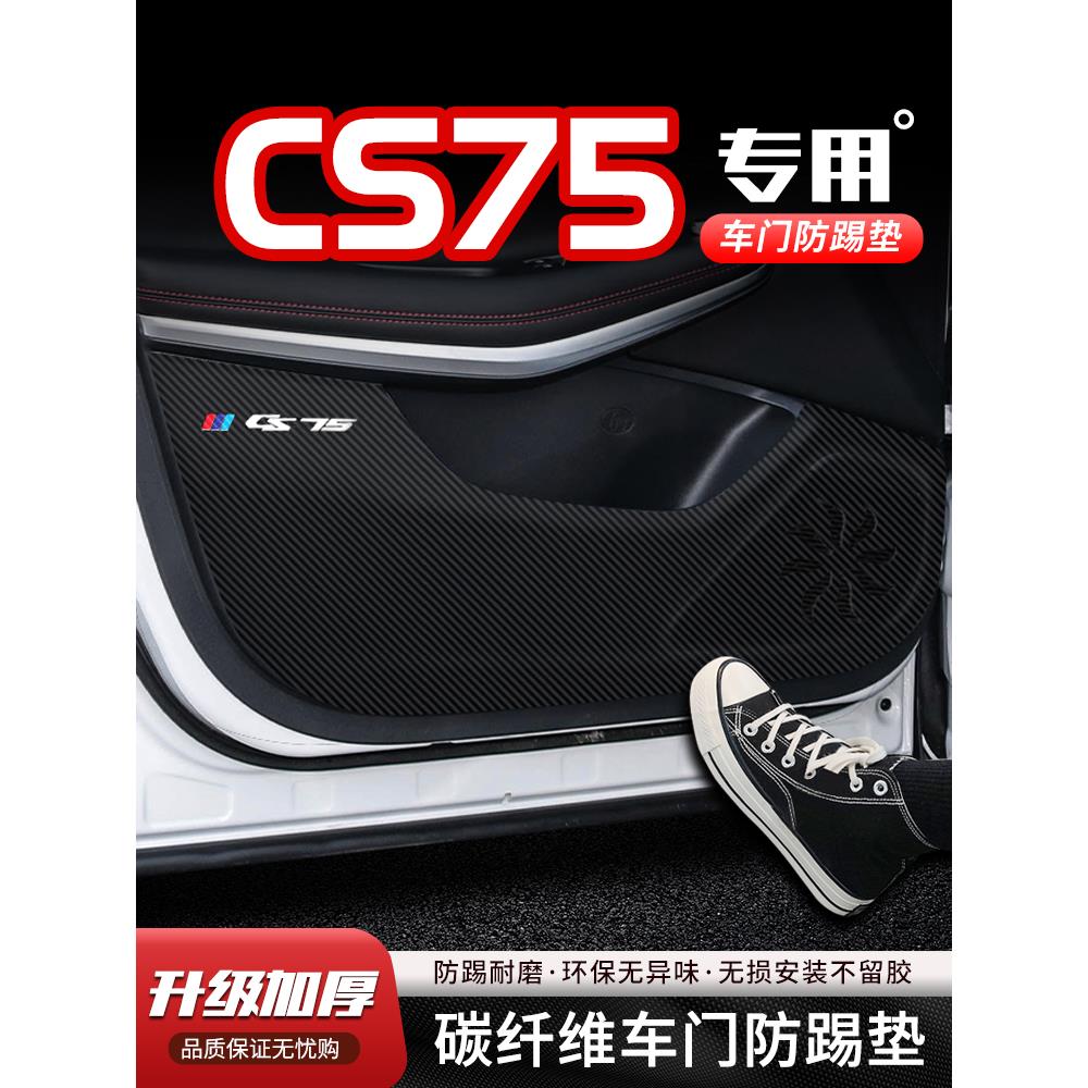 适用22款长安CS75车门防踢垫汽车内饰改装饰车用门板防护垫防踢贴