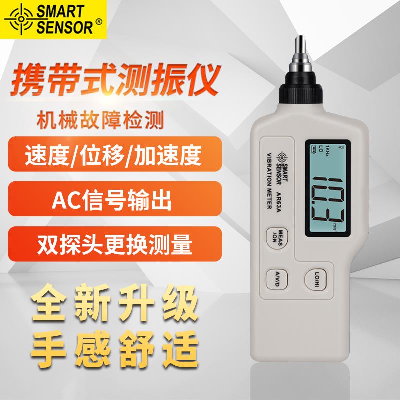 希玛AR63A/AS63A测振仪振动仪 机械故障检测仪测振表震动测试仪