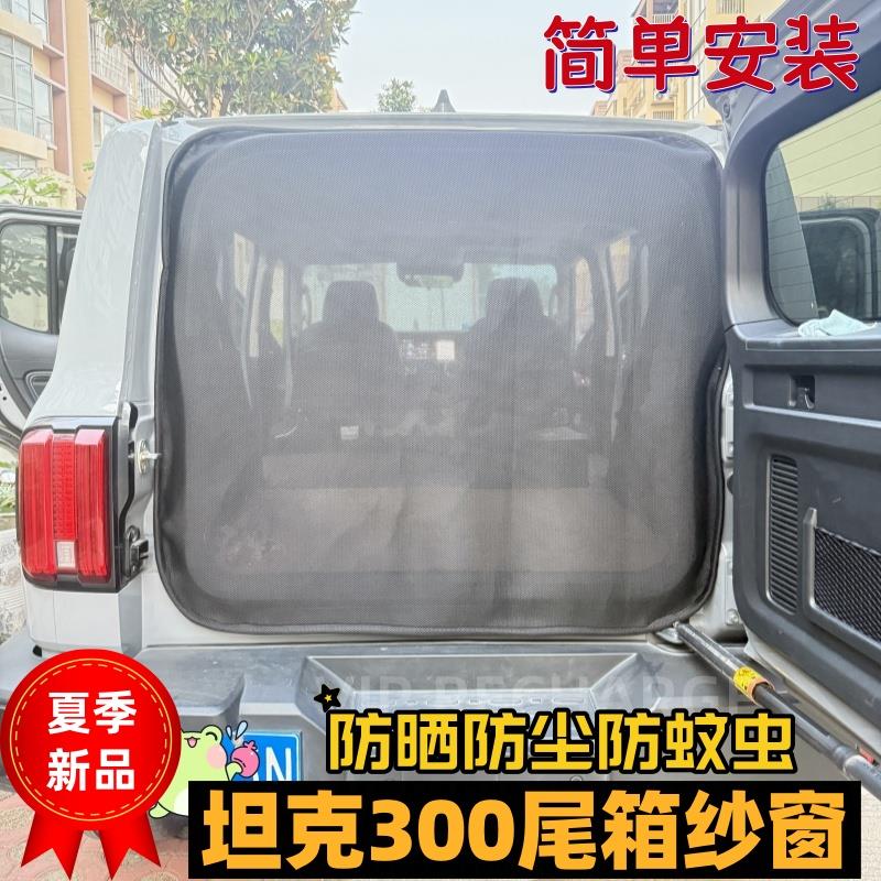 长城坦克300后尾门纱窗磁吸防晒防尘防蚊虫隔热透气遮阳帘