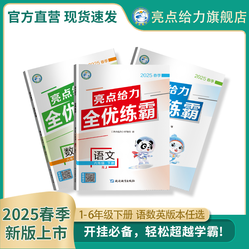 2025春亮点给力全优练霸小学教辅一年级二年级三年级四年级五年级六年级语文人教版数学苏教版英语译林版同步最新教材学霸一课一练