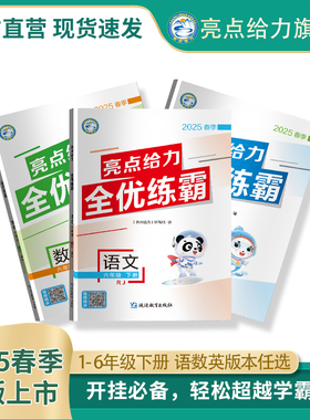 2025春亮点给力全优练霸小学教辅一年级二年级三年级四年级五年级六年级语文人教版数学苏教版英语译林版同步最新教材学霸一课一练