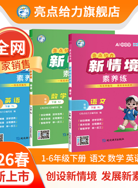 2026春新书亮点给力新情境素养练小学一二三四五六年级下册语文数学英语人教苏教北师大译林江苏专版紧扣课标同步教材一课一练教辅