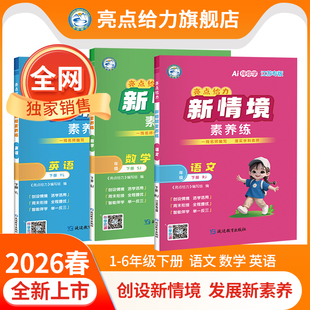 2026春新书亮点给力新情境素养练小学一二三四五六年级下册语文数学英语人教苏教北师大译林江苏专版 紧扣课标同步教材一课一练教辅