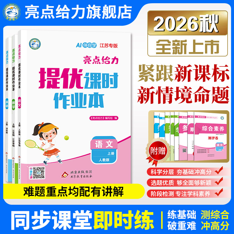 2026秋新版亮点给力提优课时作业本小学一二三四五六年级上册语文数学英语人教苏教北师译林江苏专版同步教材一课一练高效提优训练