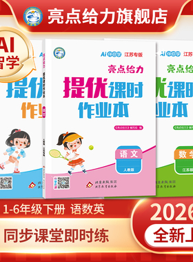 2026春季新版亮点给力提优课时作业本小学一二三四五六年级下册人教苏教译林北师大版同步练习一课一练精准提分教辅书学霸逆袭必备