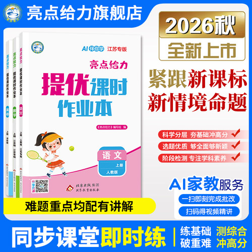 亮点给力提优课时作业本2026秋