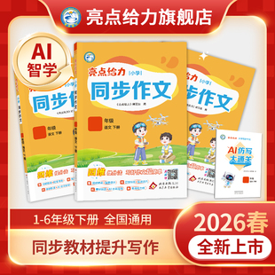 2026春新版 全国通用教辅书 亮点给力同步作文口语交际与看图写话全新上市小学一年级二年级三年级四年级五年级六年级下册语文人教版