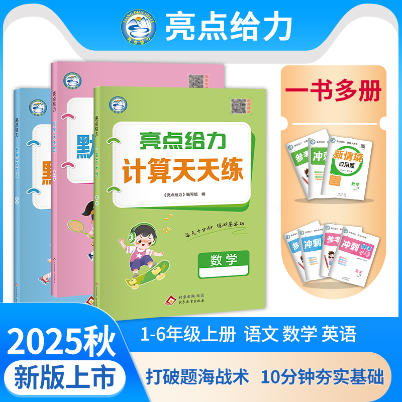 2025秋季新版亮点给力计算天天练默写天天练一年级二年级三年级四年级五年级六年级上册语文数学英语人教版苏教版译林版小学练习册