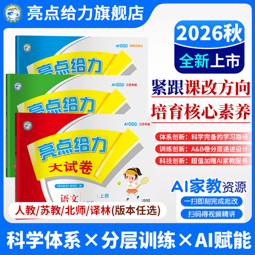 亮点给力大试卷2026秋