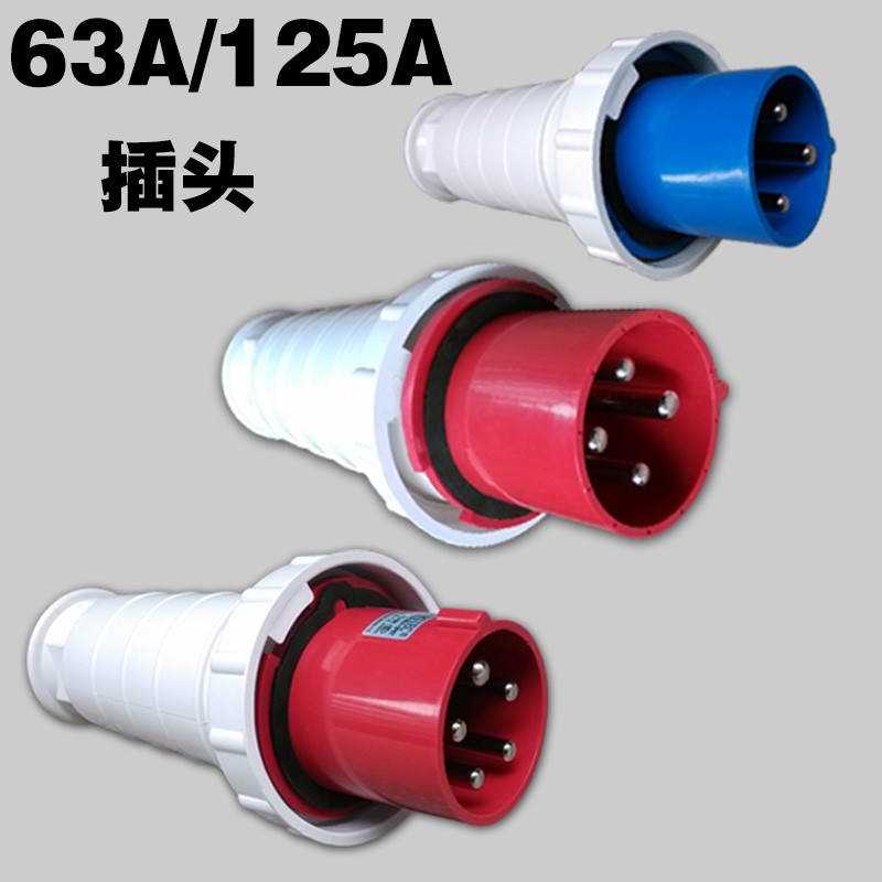 远亚防水防尘工业插头插座耦合连接器3芯4芯5芯63A 防爆公母套餐
