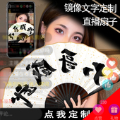 网红达人直播专用扇子主播道具绢布洒金折扇文字可定制镜像字体