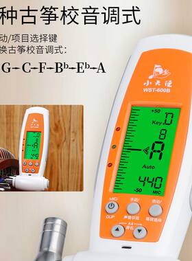 小天使WST-605B古筝调音器定音器自动校音器扳手三合一专业音准仪
