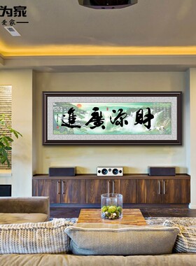 财源广进生意兴隆挂画公司饭店铺开业送礼办公财务室装饰壁画字画