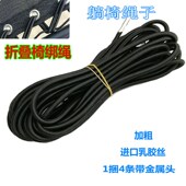 躺椅绳子配件大全折叠椅专用绑绳午休睡椅橡皮松紧带