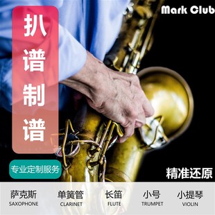 单簧管 萨克斯谱 长笛 小号 伴奏 奇蹟再现 小提琴 扒谱制谱服务