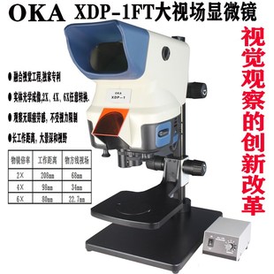 XDP 1FT 1大视场显微镜2X4X6X自有转换XDP OKA奥卡光学XDP