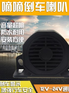 倒车喇叭汽车货车挖掘机工程机械车倒车提示器蜂鸣器12V 24V通用
