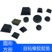 黑色自粘橡胶带胶脚垫 圆形方形背胶粘胶机箱底垫机箱垫脚