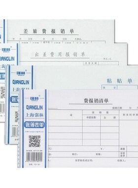 强林30k费用报销单粘贴单收付款凭证收据现金日记账差旅单10本