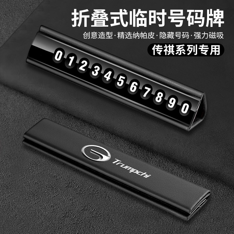 适用于传祺挪车电话牌M8 GS8 GS4 影豹 M6 GS3 GA6/8/4停车号码牌
