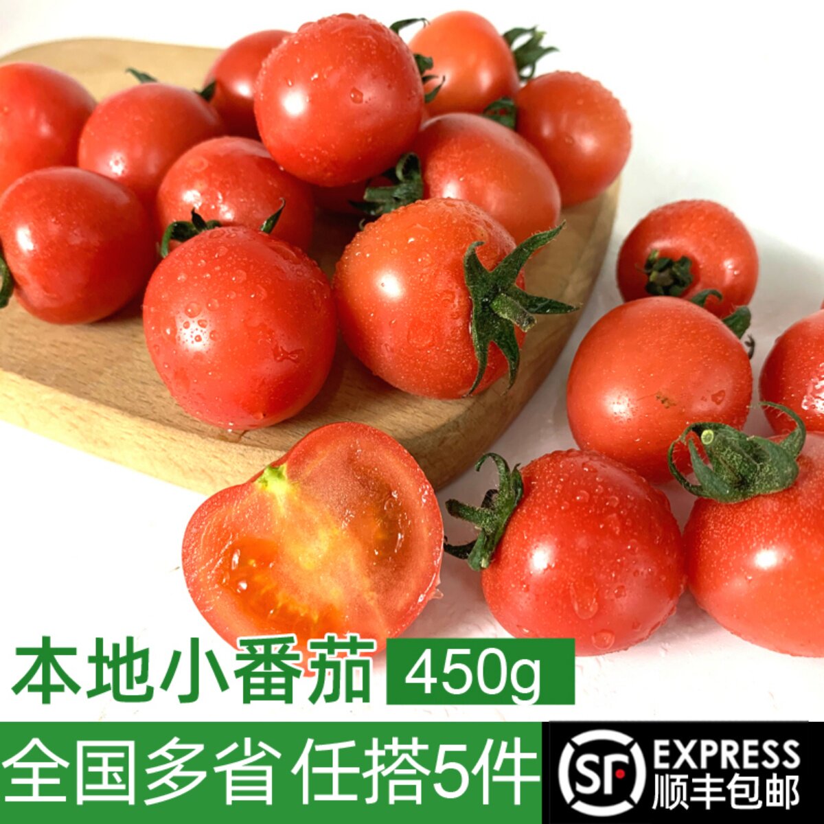 本地小番茄450g 新鲜水果酸甜爽口迷你樱桃小番茄圣女果 5件包邮
