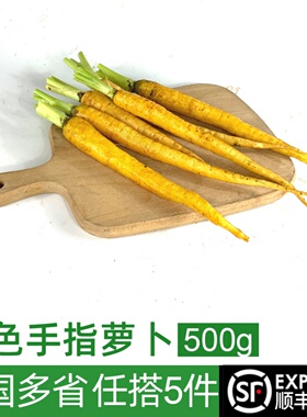 新鲜黄色手指萝卜500g  去叶小胡萝卜 西餐蔬菜新鲜沙拉食材