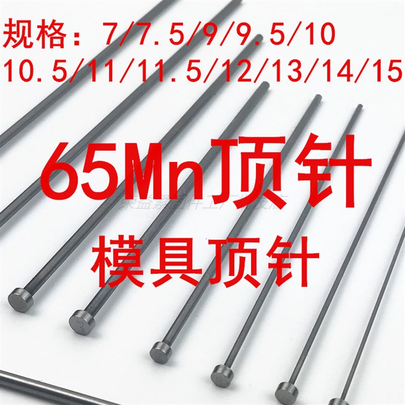 速发标标模具顶针 651顶杆天津广标7,7.5,,M0,11,12,1,14,15