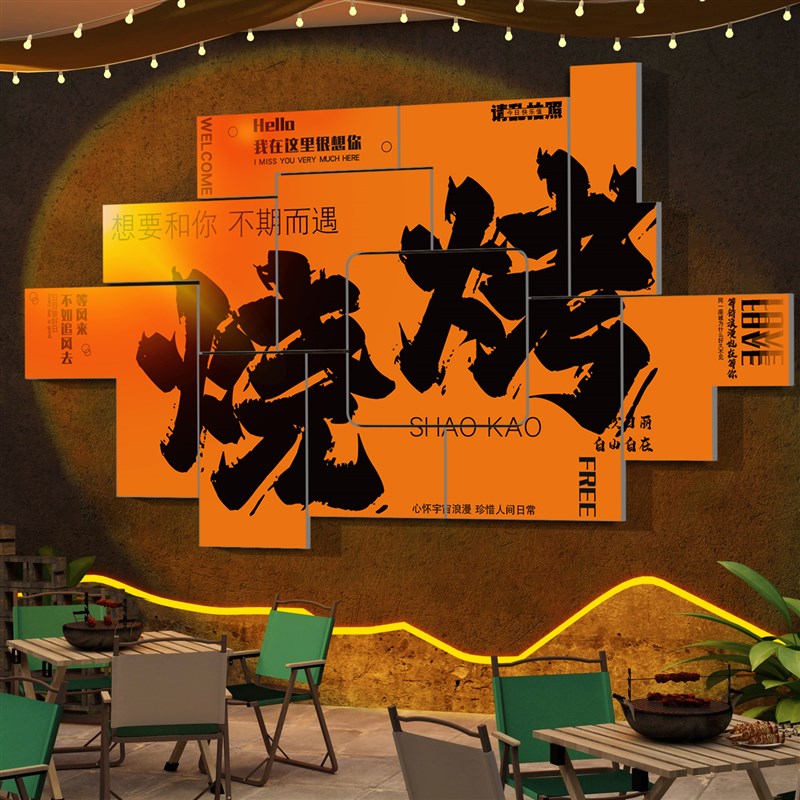 速发烧意店装饰创烤墙面布置氛围墙上贴纸挂画餐饮饭肉烤店背景工