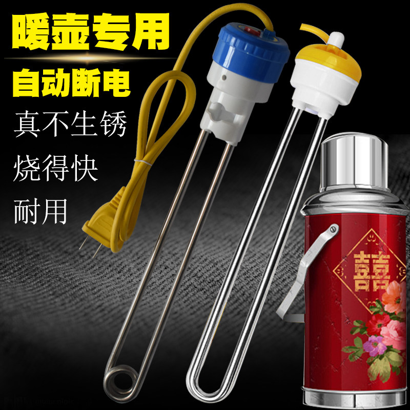 速发电得快暖壶用烧水棒暖水壶暖瓶热的快热水热专用自动断瓶学生