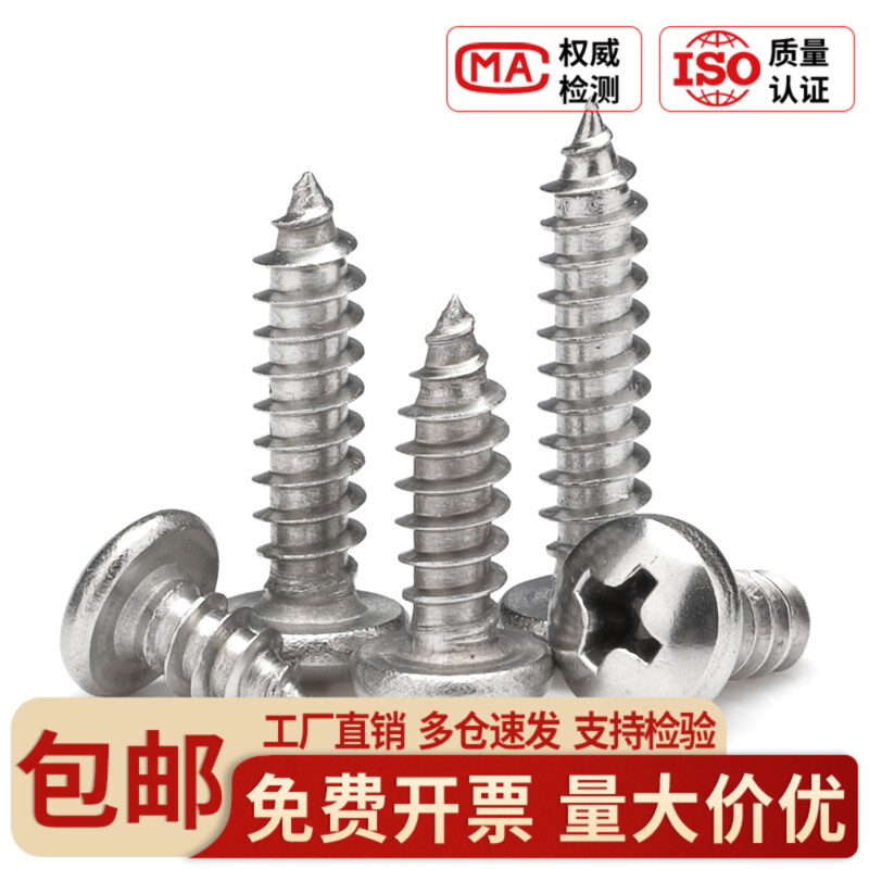 速发促.4不锈钢圆头十字螺钉.202MMM4.8M5.5M6.盘头木牙自攻螺丝