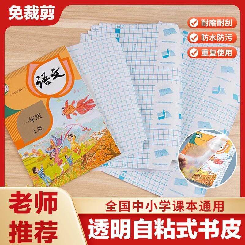 速发【老师推荐】书皮自粘书膜透明磨砂书套小学生语文书课本包书