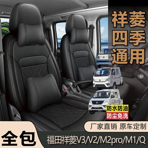 速发福田祥菱/V2/M2pro/M1/Q皮革座套全包围单双排小货车专用座椅