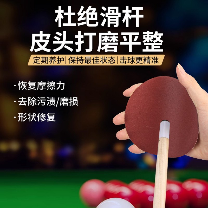 速发台球杆专用砂纸修皮头保养修理打磨铜箍抛光砂纸铜箍去污工具图片